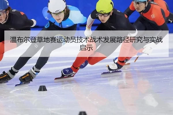 wen-bu-er-deng-cao-di-sai-yun-dong-yuan-ji-shu-zhan-shu-fa-zhan-lu-jing-yan-jiu-yu-shi-zhan-qi-shi-3-822.jpg