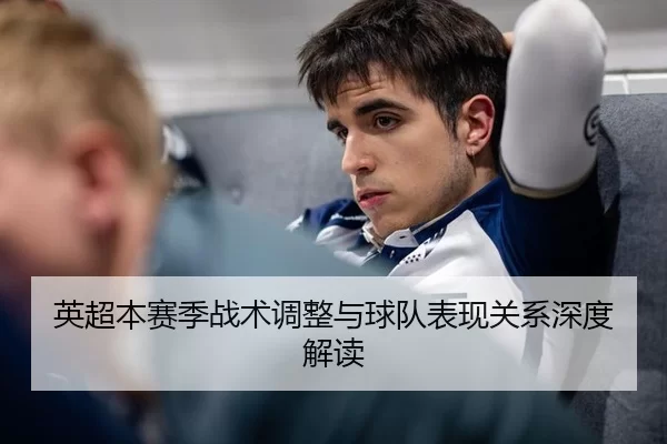 英超本赛季战术调整与球队表现关系深度解读