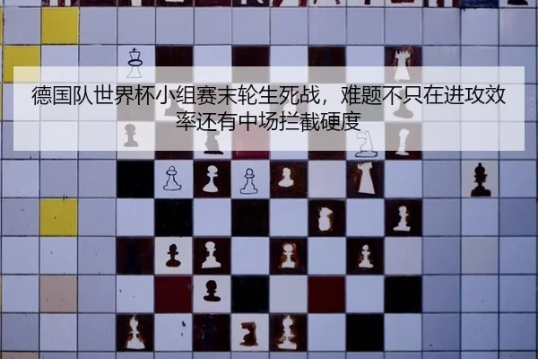 de-guo-dui-shi-jie-bei-xiao-zu-sai-mo-lun-sheng-si-zhan-nan-ti-bu-zhi-zai-jin-gong-xiao-lv-hai-you-zhong-chang-lan-jie-3-267.jpg